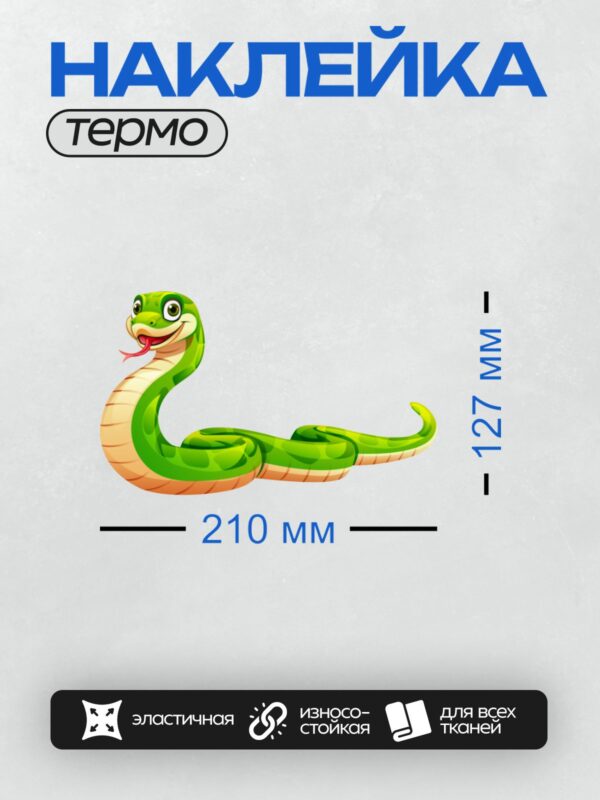 Термонаклейка на одежду DTF / Мультяшная зелёная змея с улыбкой и красным языком.