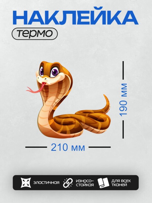 Термонаклейка на одежду DTF / Мультяшная кобра с большими глазами и высунутым языком.