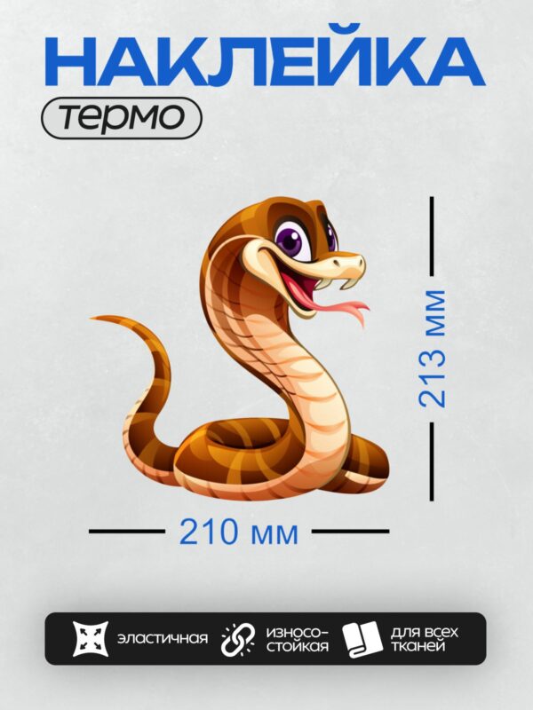 Термонаклейка на одежду DTF / Мультяшная кобра с большими глазами и красным языком.