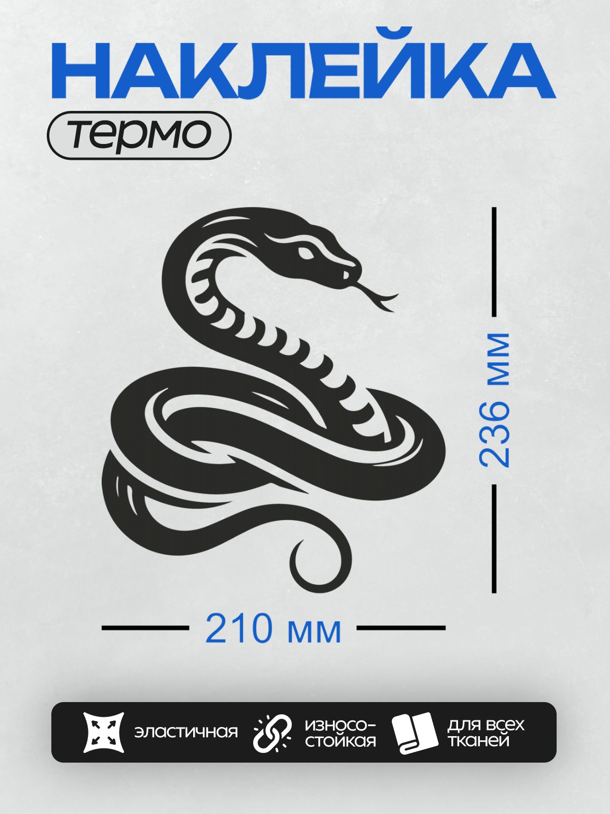 Термонаклейка на одежду DTF / Черно-белая змея в минималистичном стиле.