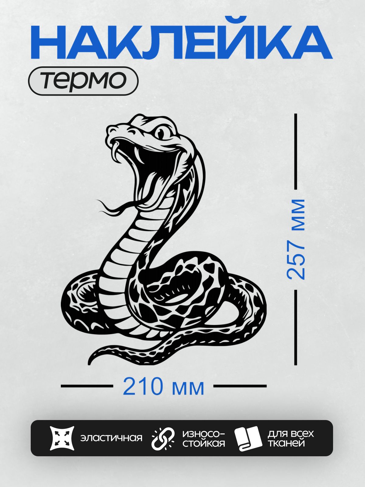 Термонаклейка на одежду DTF / Черно-белая кобра с поднятой головой и капюшоном.