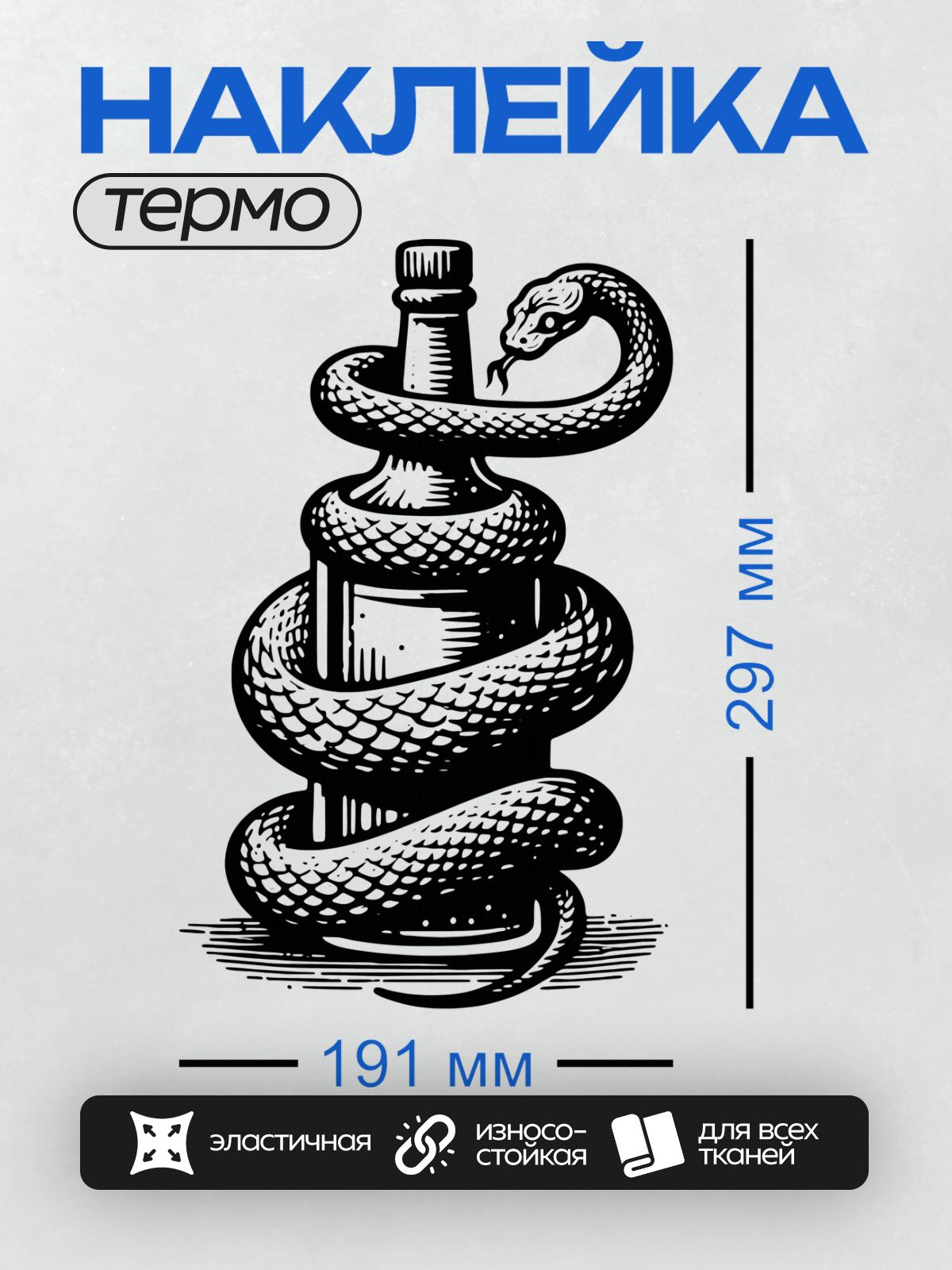 Термонаклейка на одежду DTF / Змея обвивает бутылку, черно-белый стиль.
