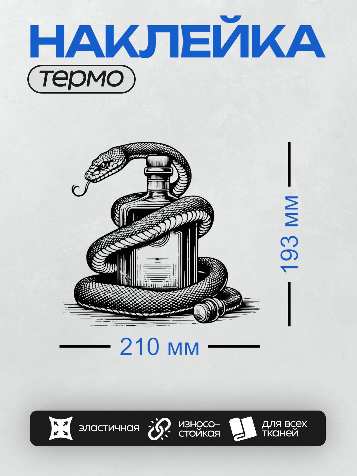 Термонаклейка на одежду DTF / Черно-белая змея обвивает бутылку, создавая абстрактный узор.