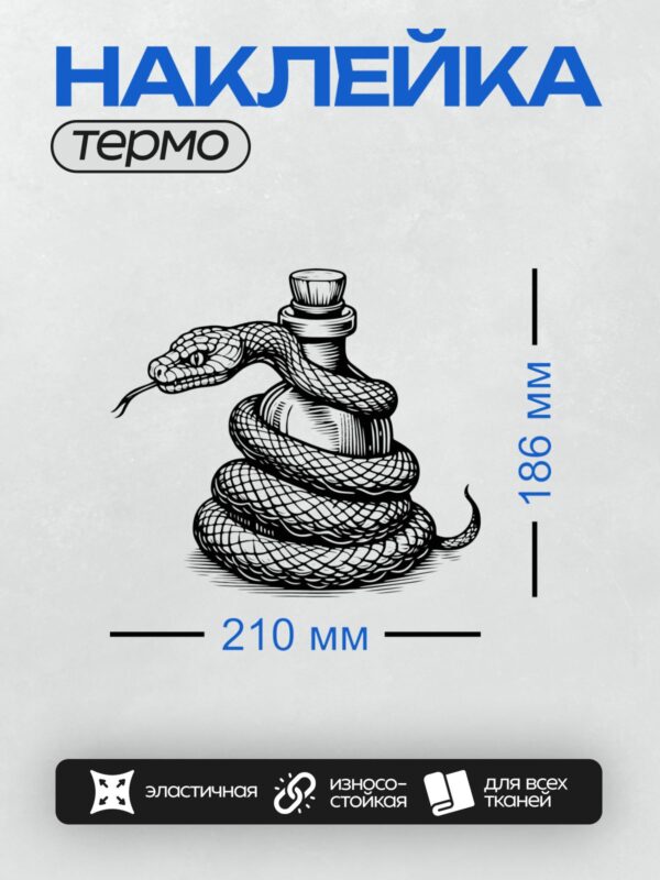 Термонаклейка на одежду DTF / Черно-белая змея обвивает бутылку, создавая динамичный и детализированный рисунок. Тело змеи покрыто чешуйчатым узором, а бутылка имеет цилиндрическую форму с четкими линиями. Композиция выглядит выразительно и графично, подчеркивая контраст между плавными изгибами змеи и строгими формами бутылки.
