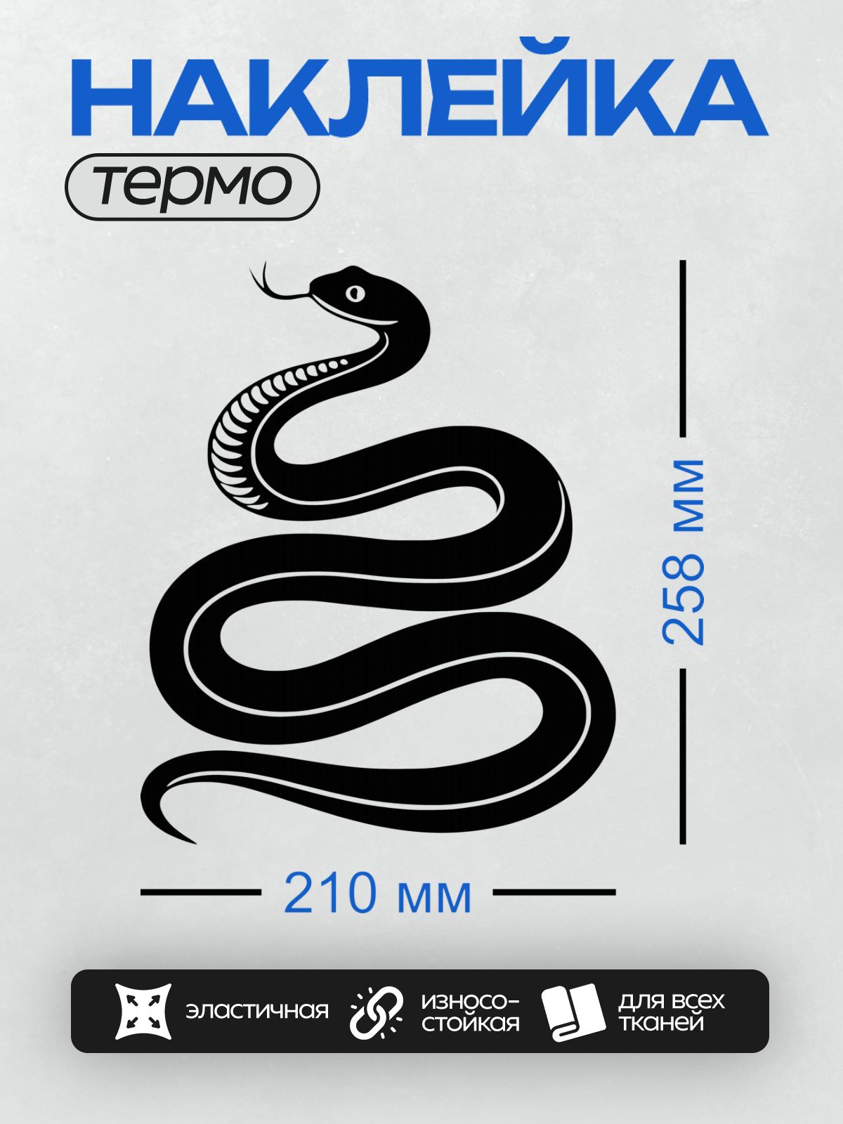 Термонаклейка на одежду DTF / Черно-белый силуэт змеи, свернувшейся кольцами.