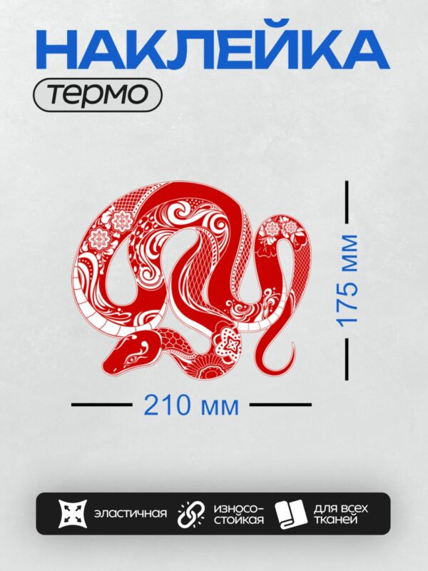 Термонаклейка на одежду DTF / Красная змея с белыми узорами, символ года 2025.