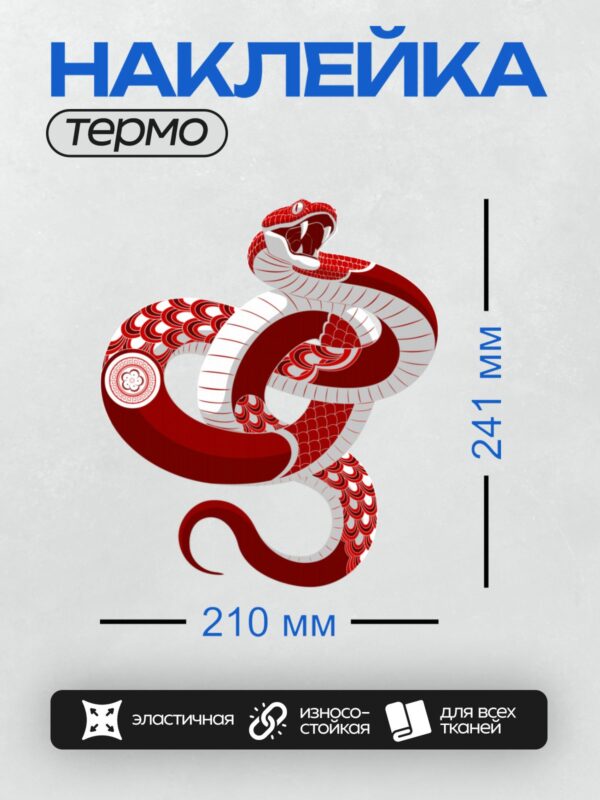 Термонаклейка на одежду DTF / Красно-белая змея с агрессивным выражением и узором.