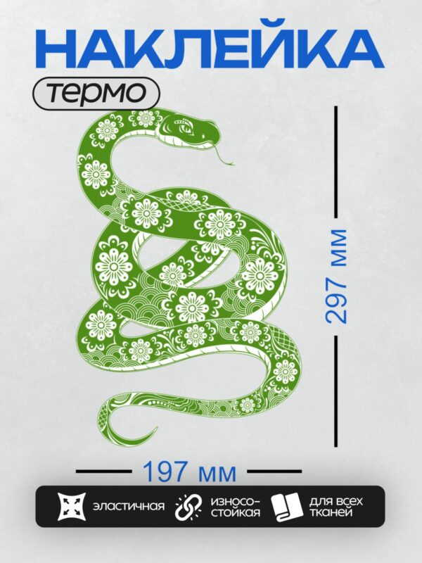 Термонаклейка на одежду DTF / Зеленая змея с цветочным узором в китайском стиле.