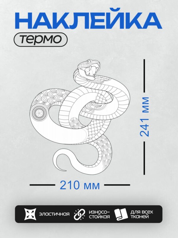 Термонаклейка на одежду DTF / Змея с узорами в стиле антистресс-раскраски.