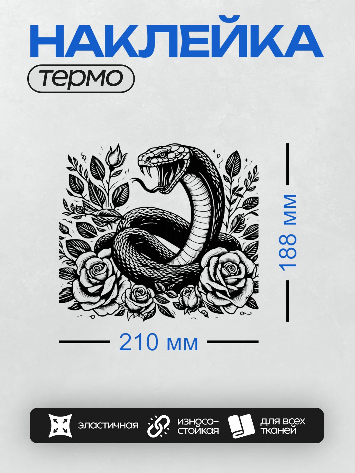 Термонаклейка на одежду DTF / Черно-белая змея среди роз и листьев.