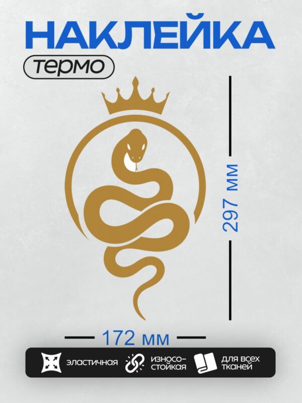 Термонаклейка на одежду DTF / Золотая змея с короной в минималистичном стиле.