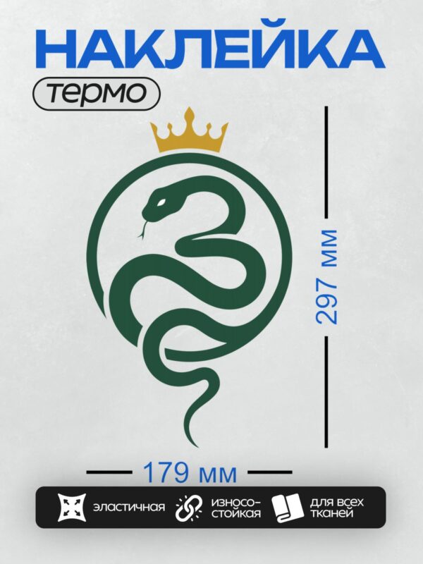 Термонаклейка на одежду DTF / Зеленая змея в круге с золотой короной сверху.