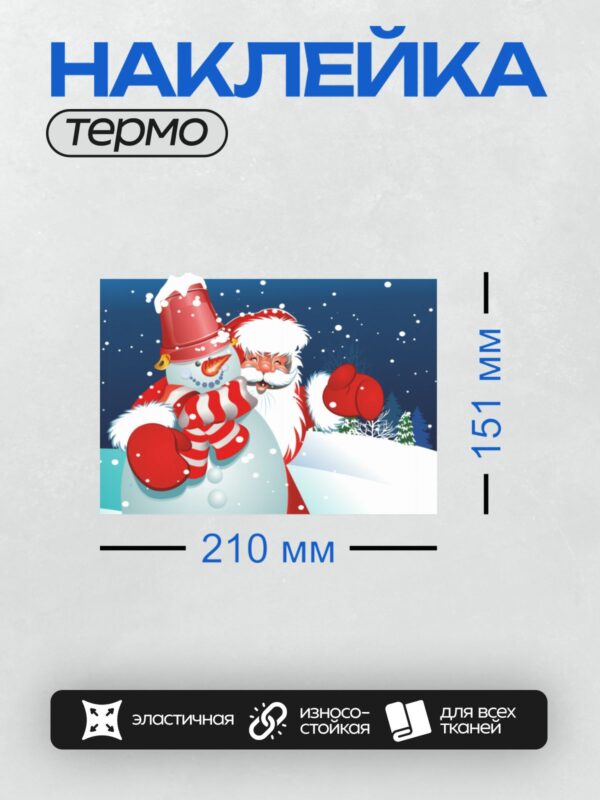 Термонаклейка на одежду DTF / Дед Мороз и снеговик на фоне зимнего леса.