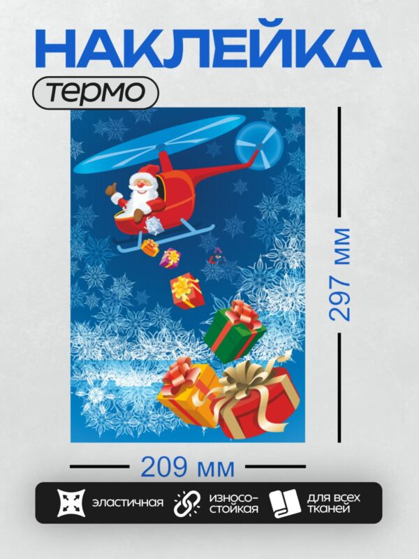 Термонаклейка на одежду DTF / Дед Мороз на вертолёте раздает подарки на фоне снежинок.