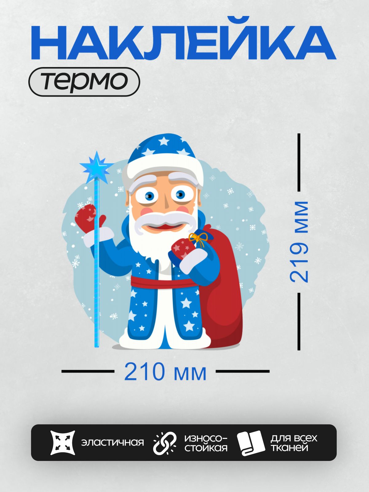 Термонаклейка на одежду DTF / Мультяшный Дед Мороз в синей шубе с посохом и мешком подарков.