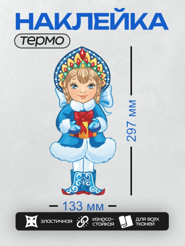 Термонаклейка на одежду DTF / Мультяшная Снегурочка с подарком в синем наряде.