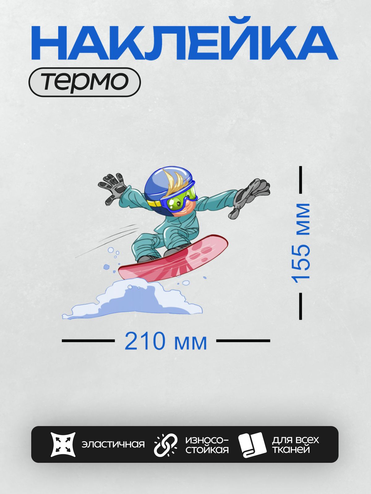 Термонаклейка на одежду DTF / Мультяшный сноубордист в шлеме и очках выполняет трюк.