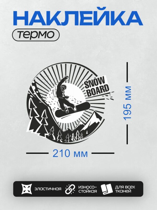 Термонаклейка на одежду DTF / Сноубордист в прыжке на фоне гор и деревьев.