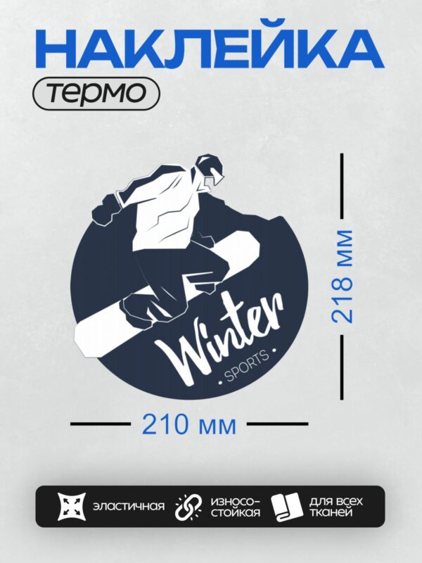 Термонаклейка на одежду DTF / Логотип с сноубордистом и надписью "Winter Sports".