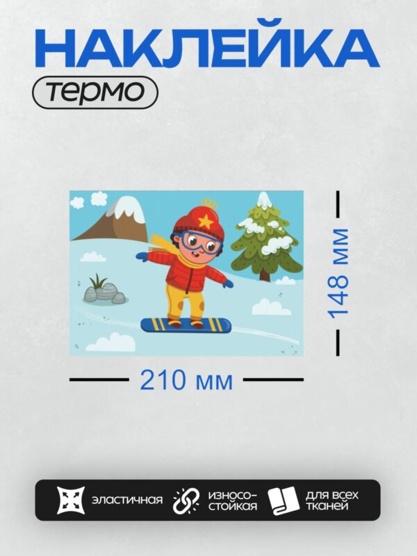 Термонаклейка на одежду DTF / Мультяшный сноубордист в красной шапке на фоне зимнего пейзажа.