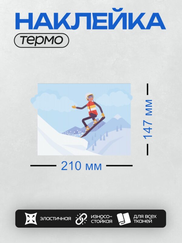 Термонаклейка на одежду DTF / Мультяшный сноубордист на фоне гор и снега.