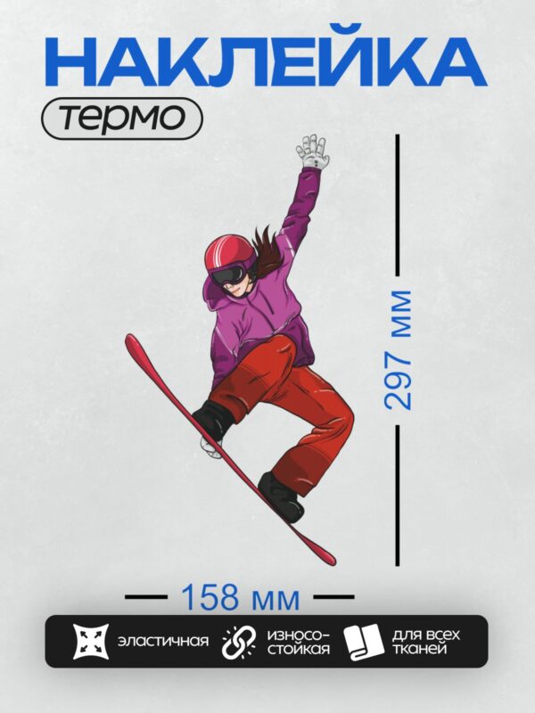 Термонаклейка на одежду DTF / Сноубордист в яркой одежде выполняет трюк в воздухе.