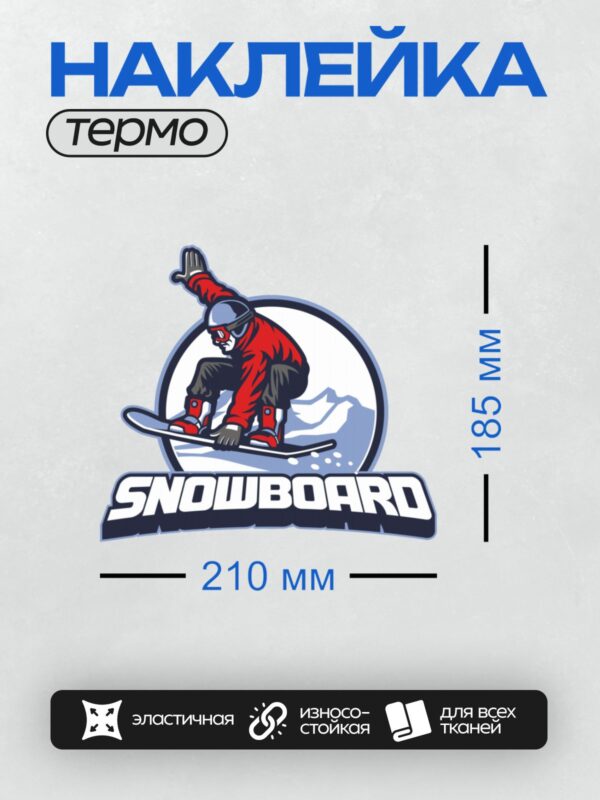 Термонаклейка на одежду DTF / Мультяшный сноубордист в красной куртке выполняет трюк.