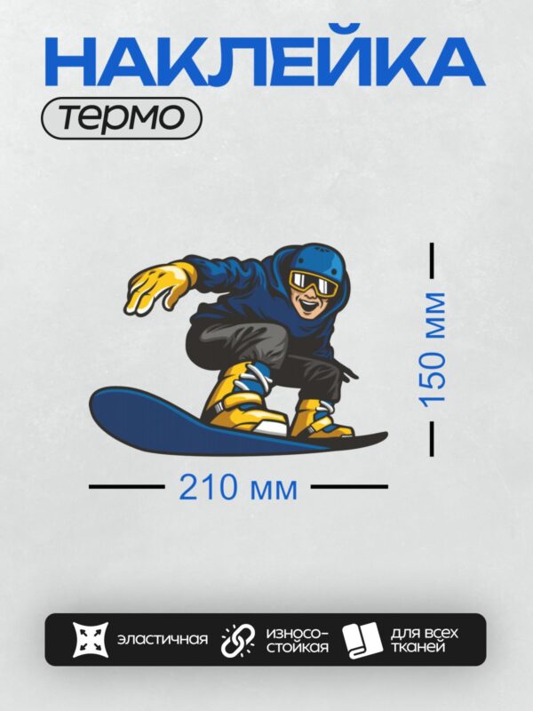 Термонаклейка на одежду DTF / Мультяшный сноубордист в синей куртке выполняет трюк.