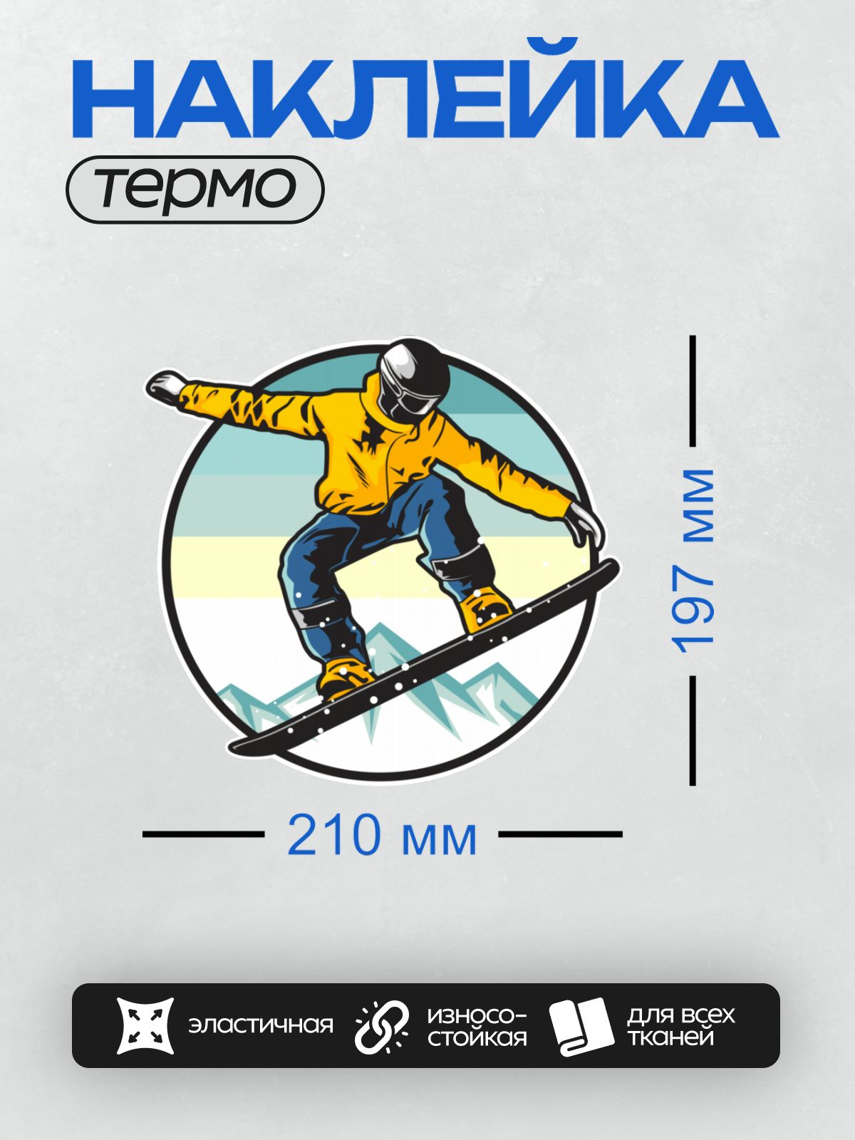 Термонаклейка на одежду DTF / Сноубордист в яркой одежде на фоне гор.