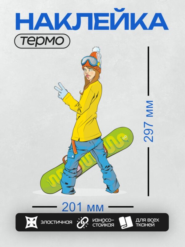 Термонаклейка на одежду DTF / Мультяшный сноубордист в красной шапке и очках.