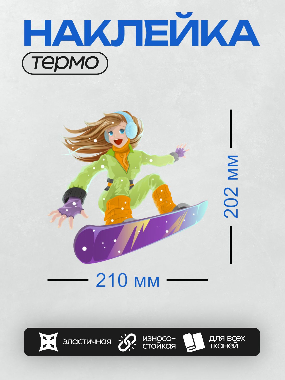 Термонаклейка на одежду DTF / Мультяшная девушка на сноуборде в яркой одежде.