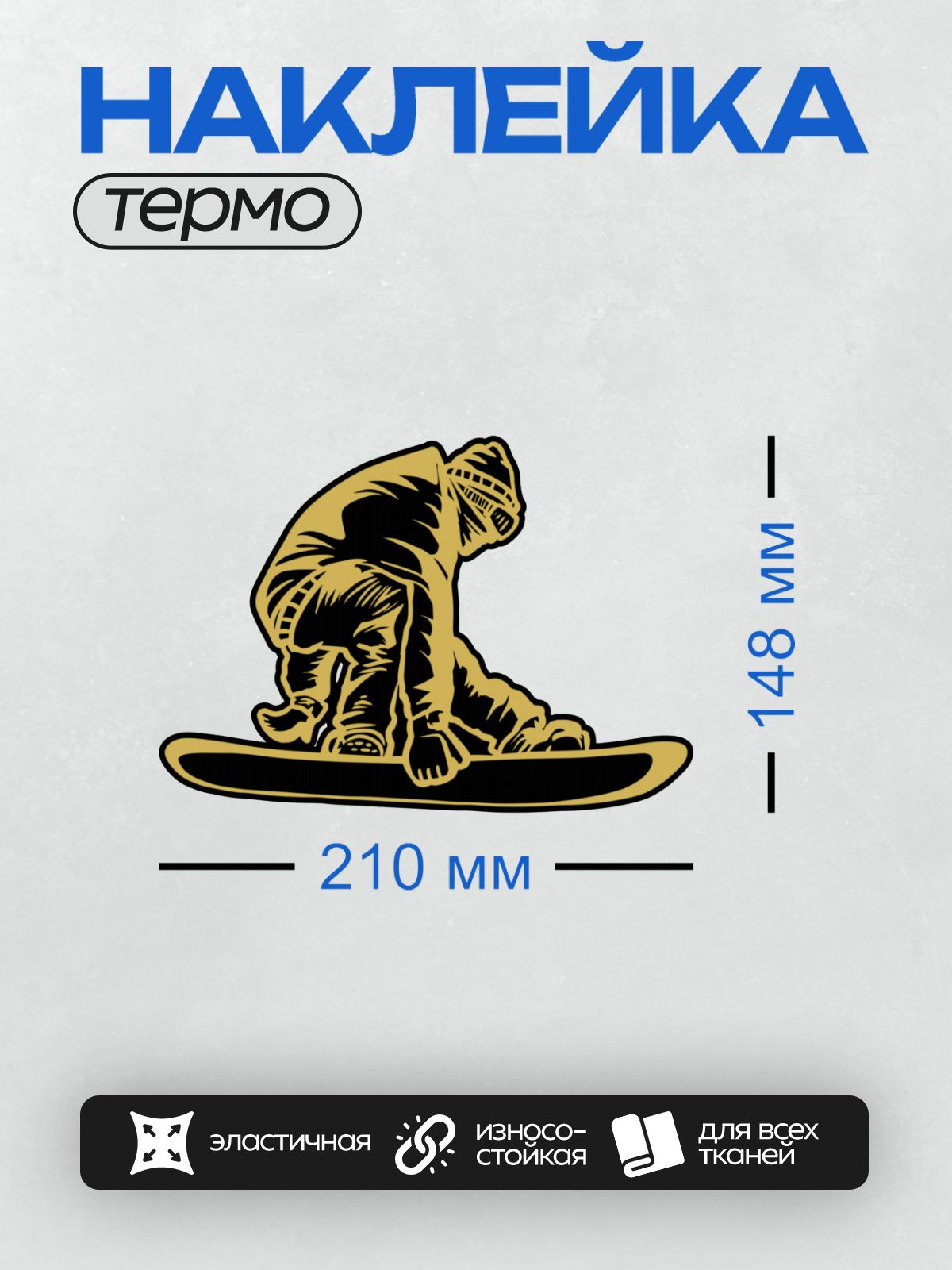 Термонаклейка на одежду DTF / Сноубордист в мультяшном стиле готовится к прыжку.