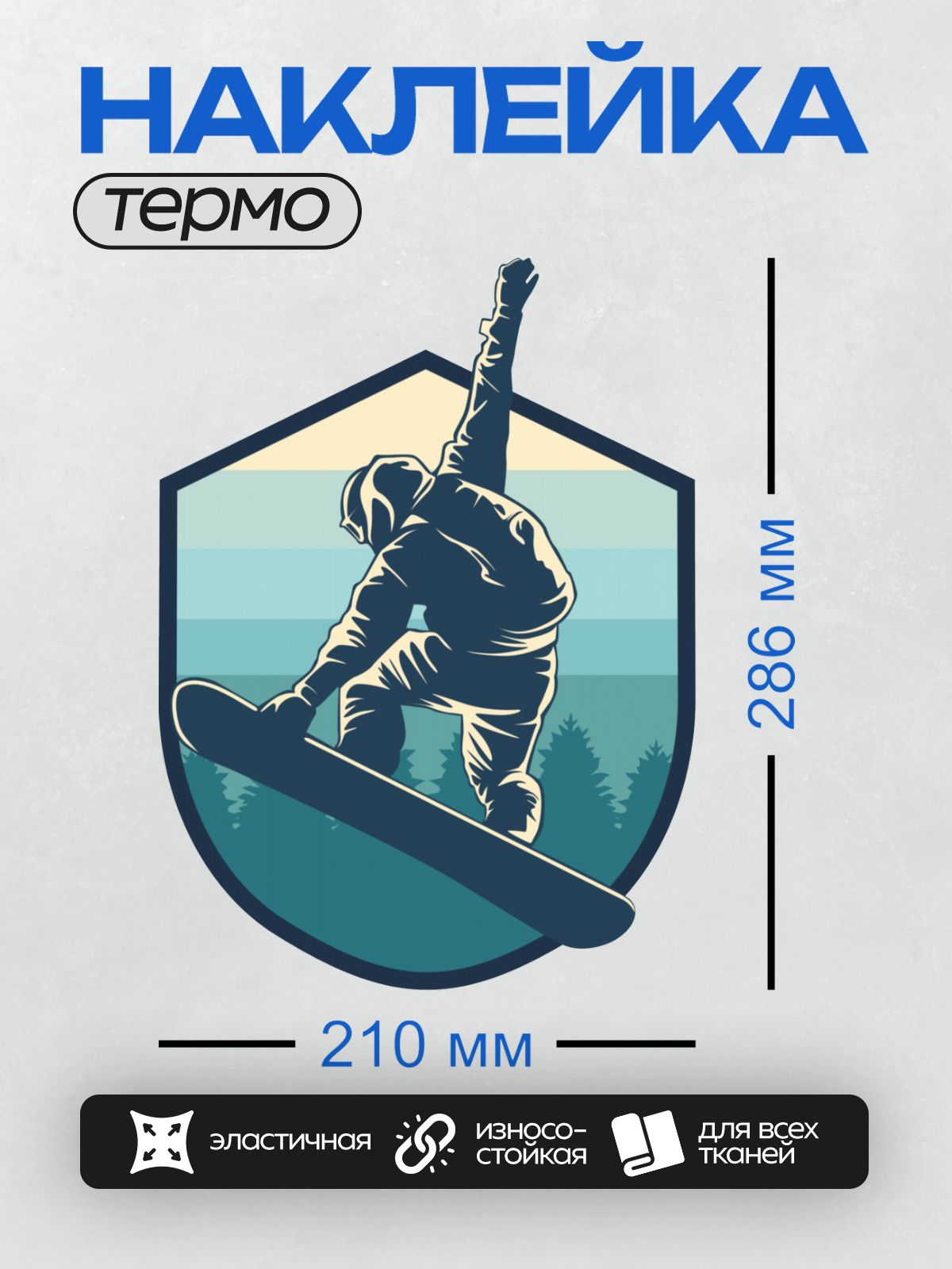 Термонаклейка на одежду DTF / Сноубордист выполняет трюк на фоне зимнего леса.