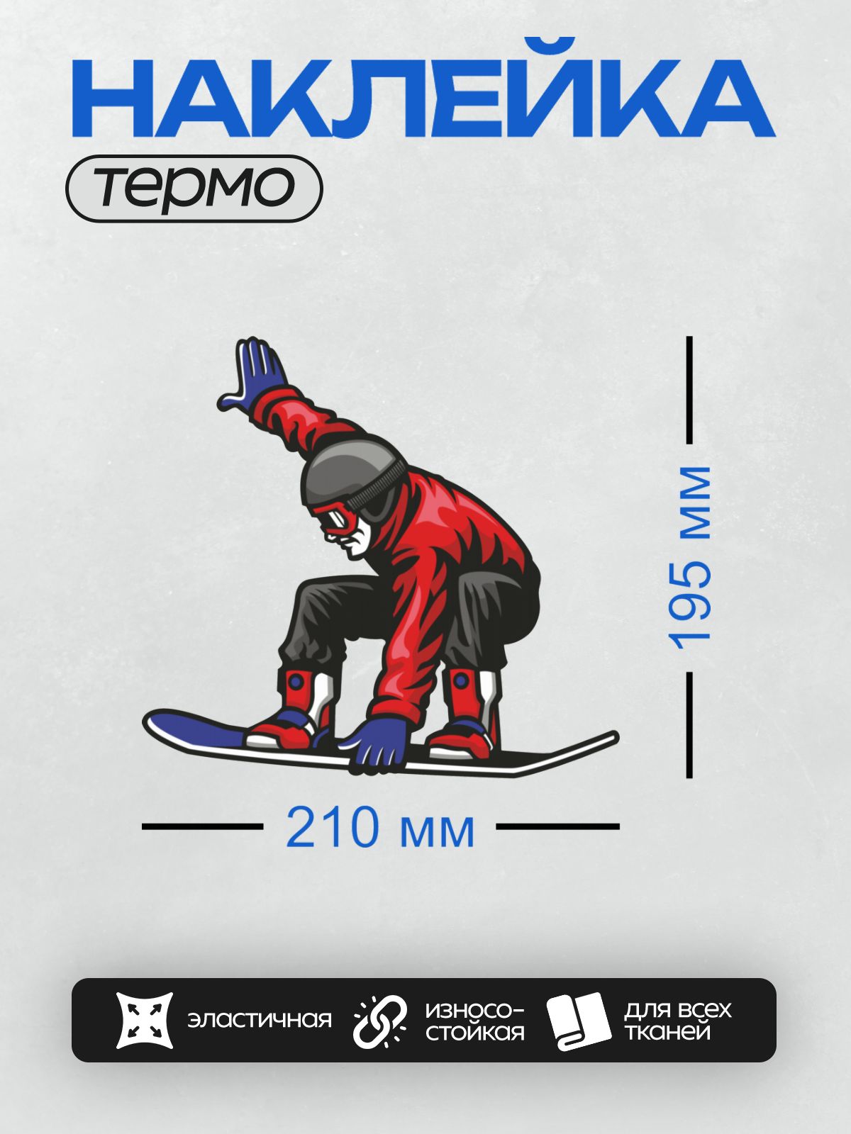 Термонаклейка на одежду DTF / Сноубордист в красной куртке выполняет трюк.