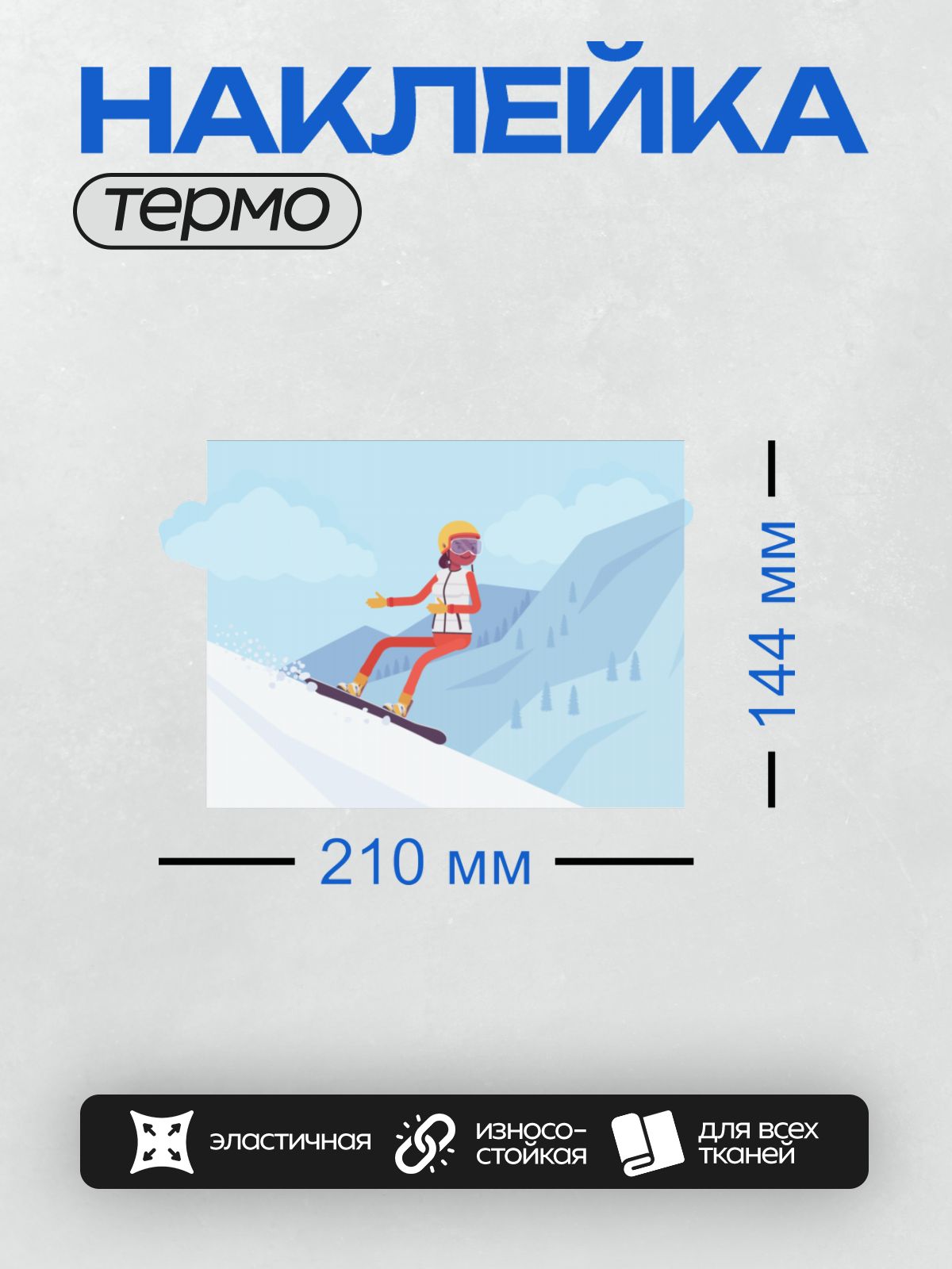 Термонаклейка на одежду DTF / Мультяшный сноубордист в красной одежде на фоне зимнего леса.