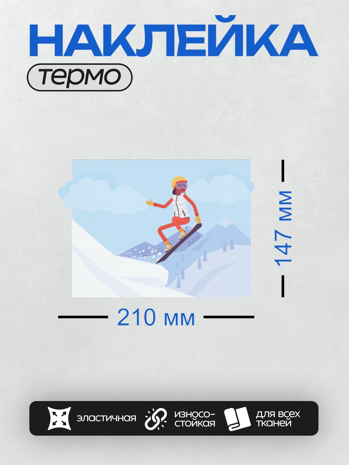 Термонаклейка на одежду DTF / Мультяшный сноубордист на фоне заснеженных гор.