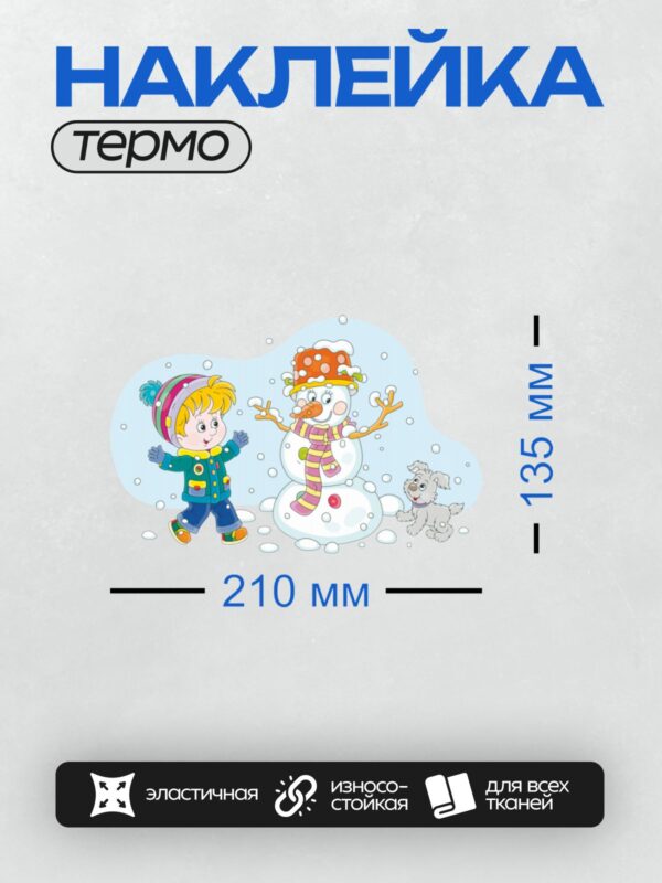 Термонаклейка на одежду DTF / Мальчик, снеговик с шарфом и собака играют в снегу.