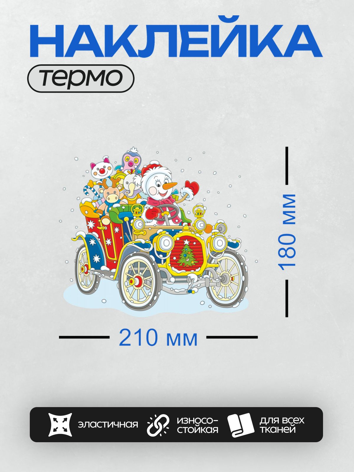 Термонаклейка на одежду DTF / Снеговик в красной шапке едет на машине с подарками.
