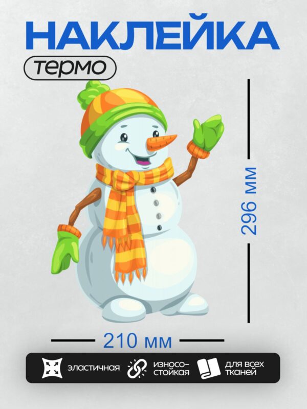 Термонаклейка на одежду DTF / Весёлый снеговик в шапке и шарфе с морковным носом.