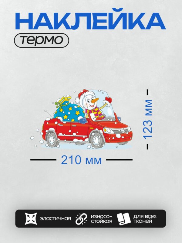 Термонаклейка на одежду DTF / Снеговик в шапке и шарфе едет на красной машине.