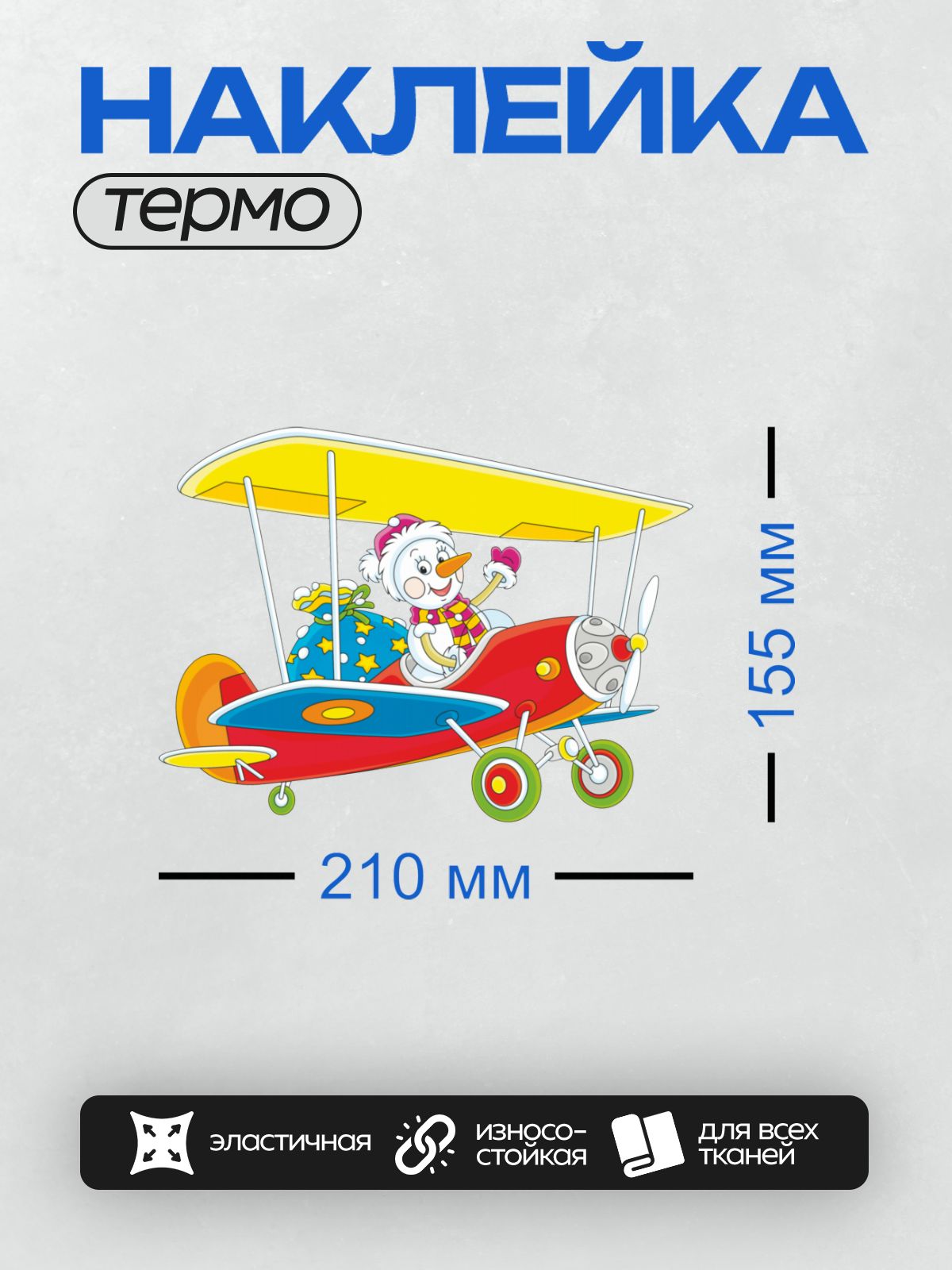 Термонаклейка на одежду DTF / Мультяшный снеговик управляет ярким самолётом.
