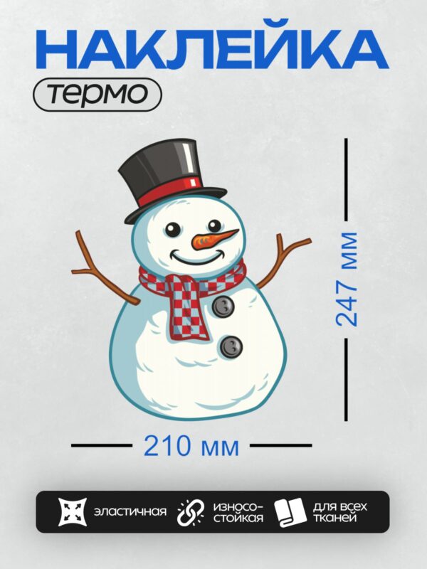 Термонаклейка на одежду DTF / Весёлый снеговик в шляпе и шарфе, с морковным носом.