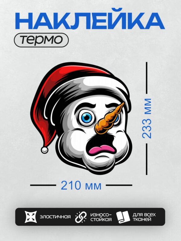 Термонаклейка на одежду DTF / Весёлый снеговик с морковным носом и красной шапкой.