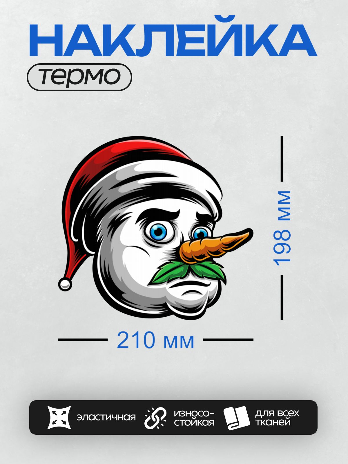 Термонаклейка на одежду DTF / Мультяшный снеговик с морковным носом и красной шапкой.