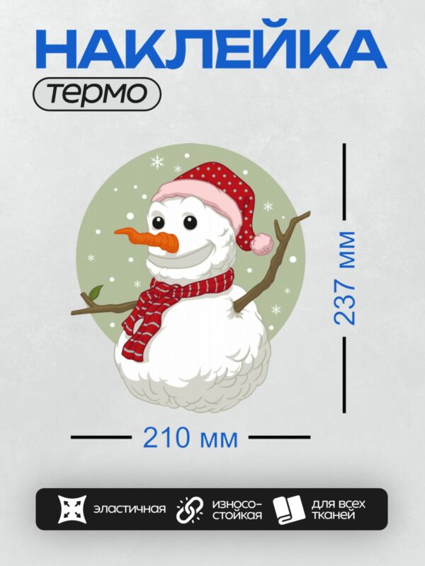 Термонаклейка на одежду DTF / Снеговик в красной шапке и шарфе с морковным носом.
