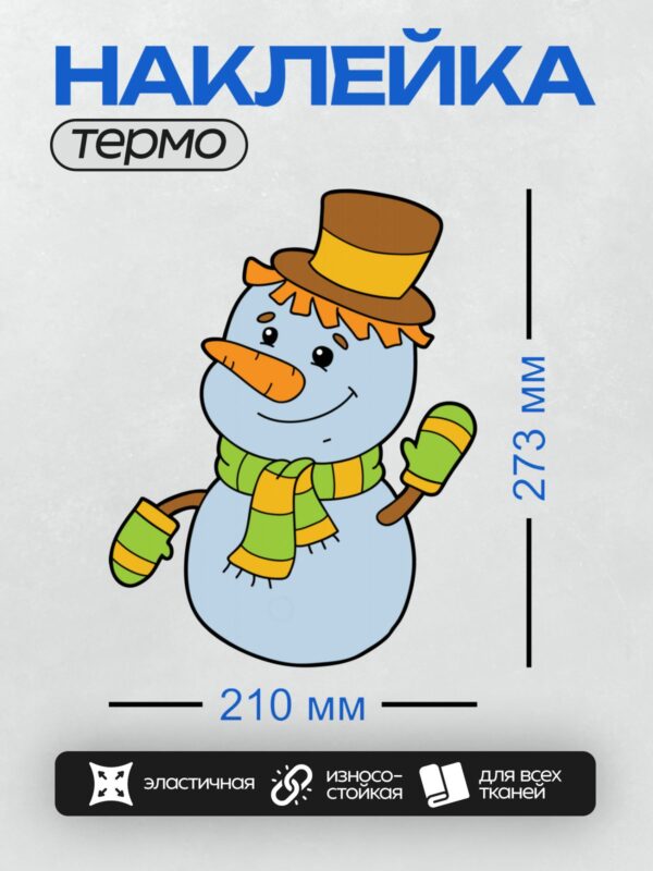 Термонаклейка на одежду DTF / Весёлый снеговик в цилиндре и шарфе с морковным носом.