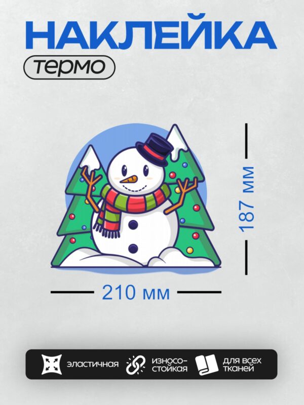 Термонаклейка на одежду DTF / Снеговик в цилиндре и шарфе на фоне елок.