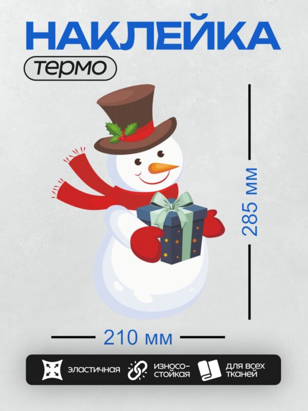 Термонаклейка на одежду DTF / Снеговик в шляпе с подарком и красным шарфом.