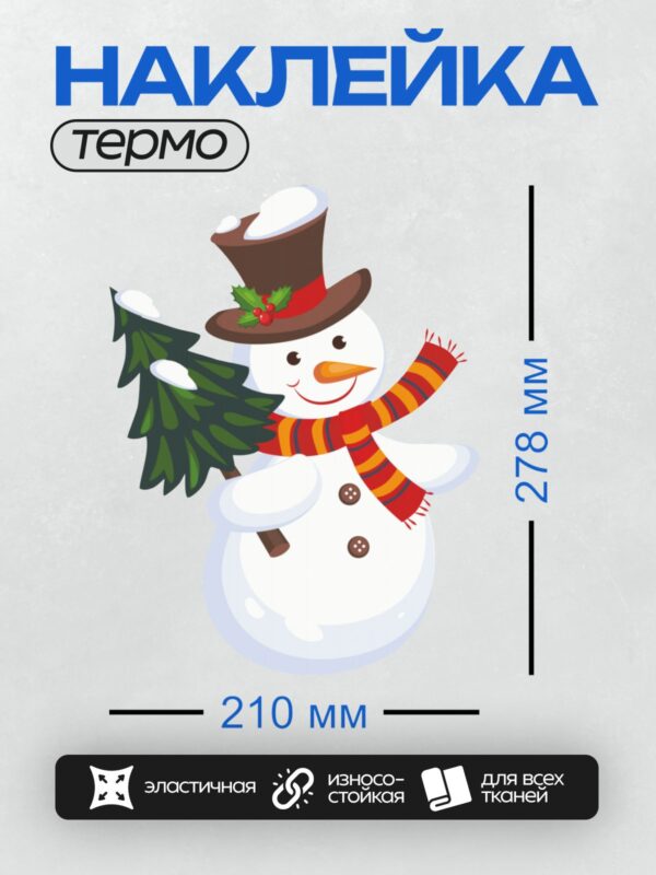 Термонаклейка на одежду DTF / Весёлый снеговик с морковным носом держит ёлку.