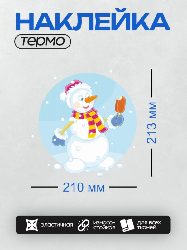 Термонаклейка на одежду DTF / Весёлый снеговик с морковным носом и мороженым.